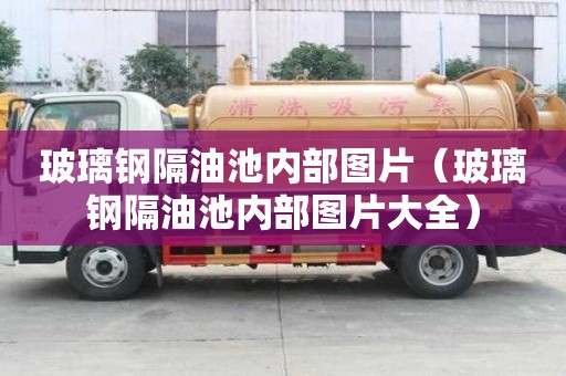玻璃鋼隔油池內部圖片（玻璃鋼隔油池內部圖片大全）