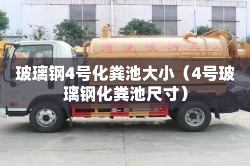 玻璃鋼4號化糞池大小（4號玻璃鋼化糞池尺寸）