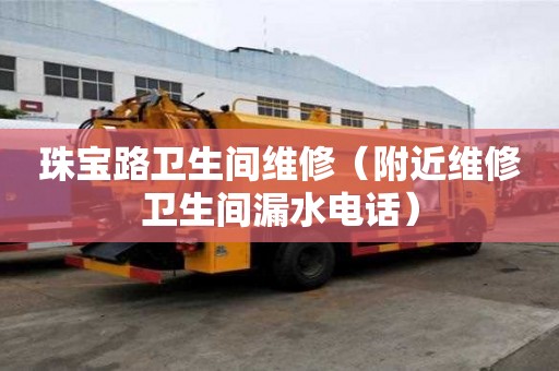 珠寶路衛(wèi)生間維修（附近維修衛(wèi)生間漏水電話）