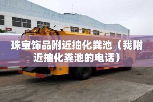 珠寶飾品附近抽化糞池(我附近抽化糞池的電話) 珠寶飾品附近抽化糞池(我附近抽化糞池的電話)