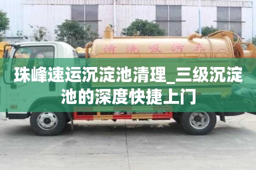 珠峰速運沉淀池清理_三級沉淀池的深度快捷上門