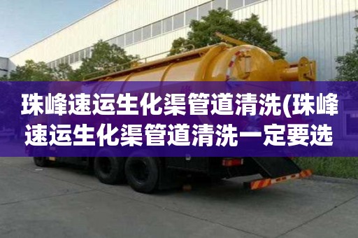 珠峰速運生化渠管道清洗(珠峰速運生化渠管道清洗一定要選擇好)