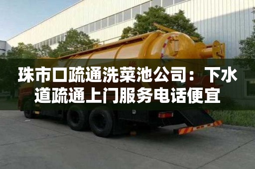 珠市口疏通洗菜池公司：下水道疏通上門服務(wù)電話便宜
