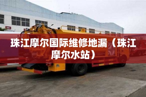 珠江摩爾國際維修地漏（珠江摩爾水站）