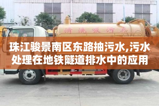 珠江駿景南區(qū)東路抽污水,污水處理在地鐵隧道排水中的應(yīng)用實踐
