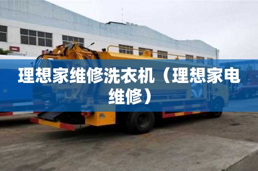 理想家維修洗衣機（理想家電維修）
