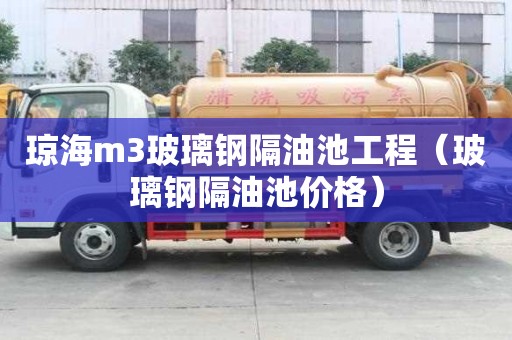 瓊海m3玻璃鋼隔油池工程（玻璃鋼隔油池價格）