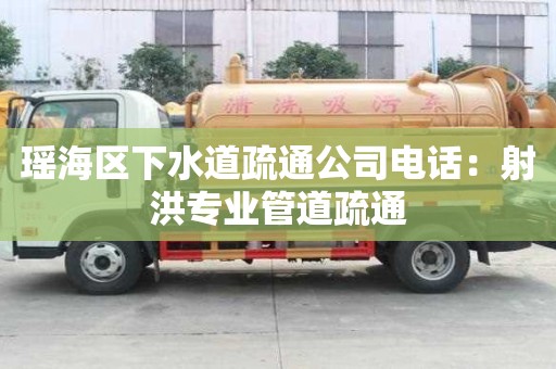 瑤海區下水道疏通公司電話：射洪專業管道疏通