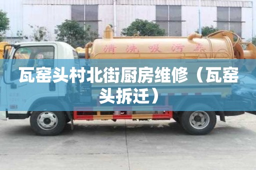 瓦窯頭村北街廚房維修（瓦窯頭拆遷）