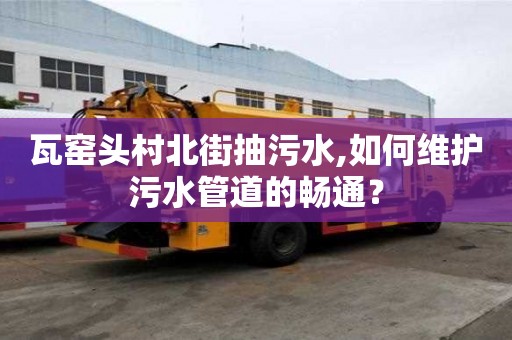 瓦窯頭村北街抽污水,如何維護(hù)污水管道的暢通？