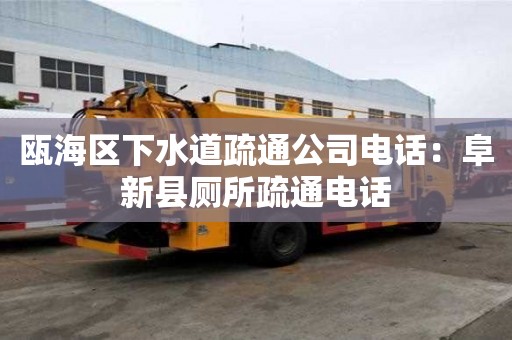 甌海區下水道疏通公司電話：阜新縣廁所疏通電話