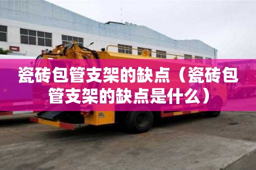 瓷磚包管支架的缺點（瓷磚包管支架的缺點是什么）