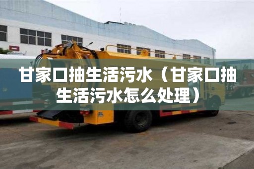 甘家口抽生活污水（甘家口抽生活污水怎么處理）