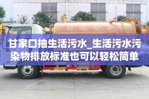 甘家口抽生活污水_生活污水污染物排放標準也可以輕松簡單