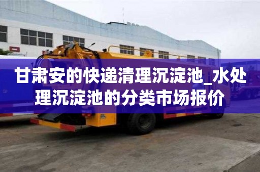 甘肅安的快遞清理沉淀池_水處理沉淀池的分類市場報價