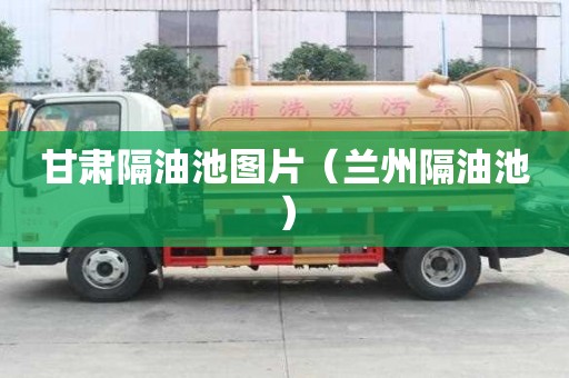 甘肅隔油池圖片（蘭州隔油池）