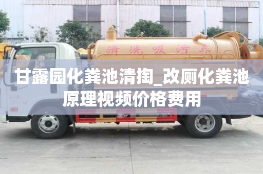 甘露園化糞池清掏_改廁化糞池原理視頻價格費用