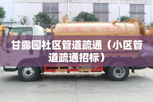 甘露園社區(qū)管道疏通（小區(qū)管道疏通招標(biāo)）