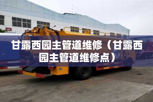 甘露西園主管道維修（甘露西園主管道維修點）