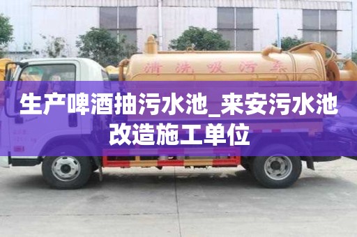 生產(chǎn)啤酒抽污水池_來安污水池改造施工單位