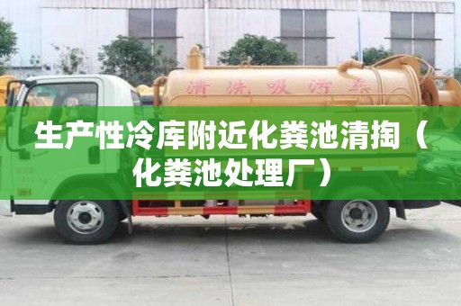 生產性冷庫附近化糞池清掏（化糞池處理廠）