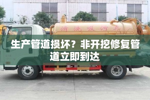 生產管道損壞？非開挖修復管道立即到達