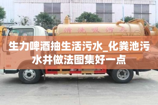 生力啤酒抽生活污水_化糞池污水井做法圖集好一點