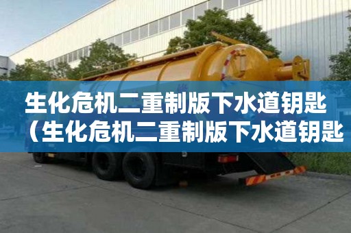 生化危機二重制版下水道鑰匙(生化危機二重制版下水道鑰匙有什么用) 生化危機二重制版下水道鑰匙(生化危機二重制版下水道鑰匙有什么用)