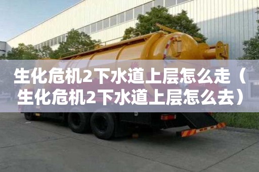 生化危機(jī)2下水道上層怎么走(生化危機(jī)2下水道上層怎么去) 生化危機(jī)2下水道上層怎么走(生化危機(jī)2下水道上層怎么去)