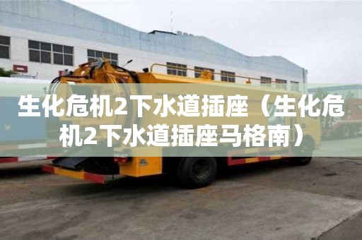 生化危機2下水道插座（生化危機2下水道插座馬格南）