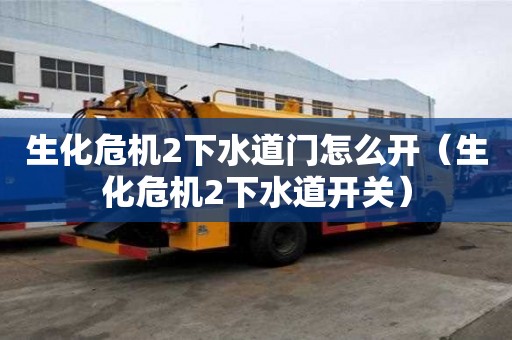 生化危機2下水道門怎么開（生化危機2下水道開關）