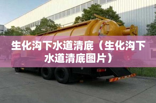 生化溝下水道清底(生化溝下水道清底圖片) 生化溝下水道清底(生化溝下水道清底圖片)