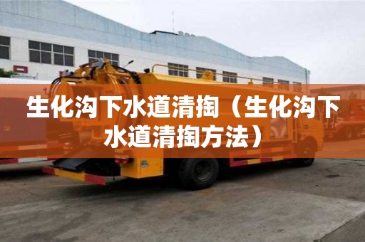 生化溝下水道清掏（生化溝下水道清掏方法）