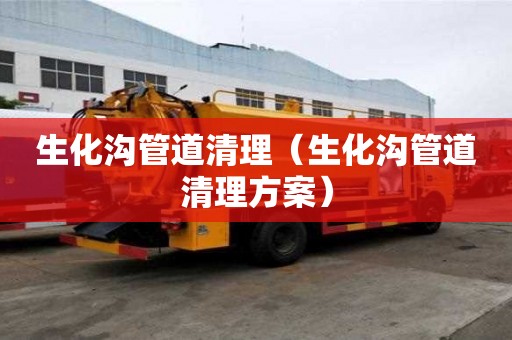 生化溝管道清理（生化溝管道清理方案）