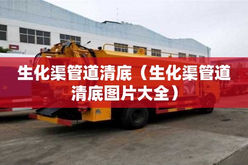 生化渠管道清底(生化渠管道清底圖片大全) 生化渠管道清底(生化渠管道清底圖片大全)