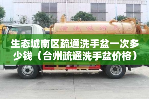 生態城南區疏通洗手盆一次多少錢（臺州疏通洗手盆價格）