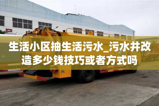 生活小區抽生活污水_污水井改造多少錢技巧或者方式嗎