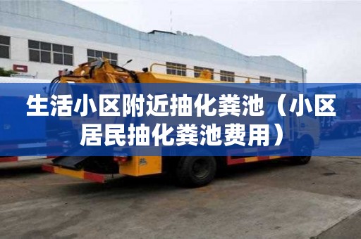 生活小區(qū)附近抽化糞池（小區(qū)居民抽化糞池費用）