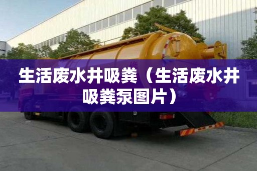 生活廢水井吸糞（生活廢水井吸糞泵圖片）