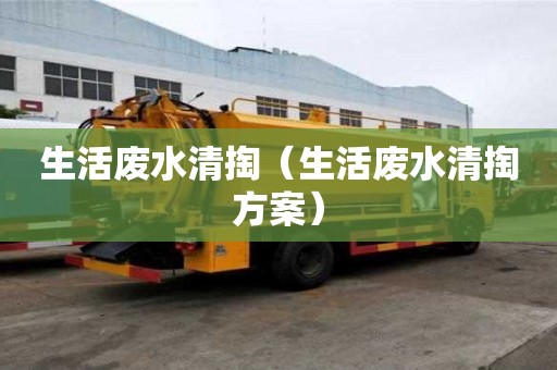 生活廢水清掏（生活廢水清掏方案）