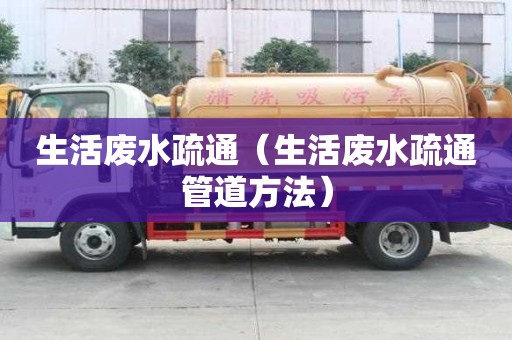 生活廢水疏通（生活廢水疏通管道方法）