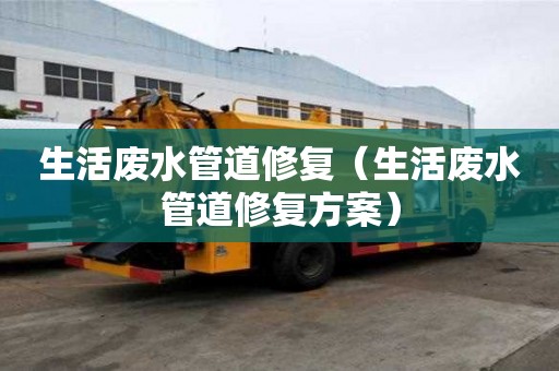 生活廢水管道修復（生活廢水管道修復方案）