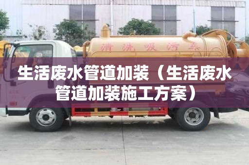 生活廢水管道加裝（生活廢水管道加裝施工方案）