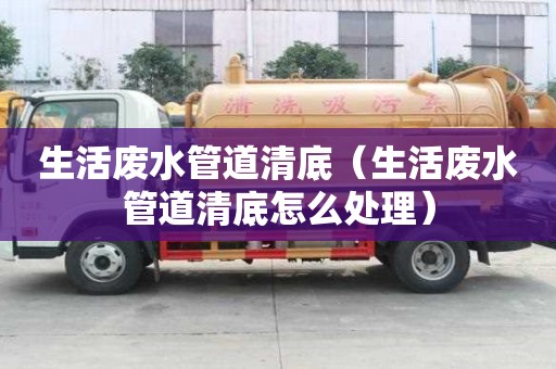 生活廢水管道清底（生活廢水管道清底怎么處理）
