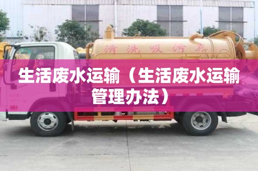 生活廢水運輸（生活廢水運輸管理辦法）