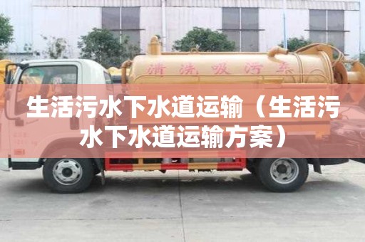生活污水下水道運輸（生活污水下水道運輸方案）