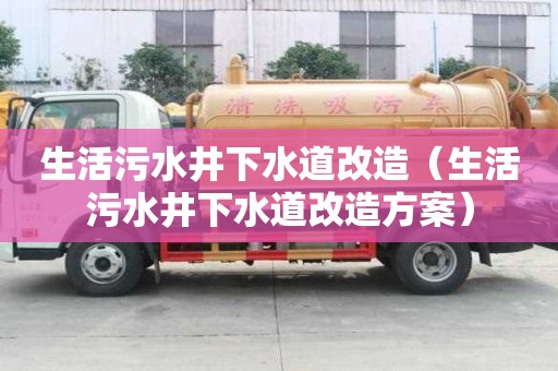 生活污水井下水道改造（生活污水井下水道改造方案）