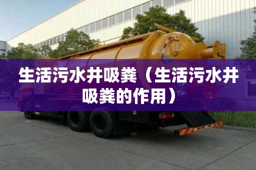生活污水井吸糞（生活污水井吸糞的作用）