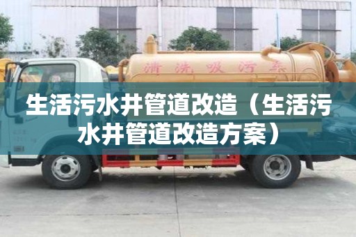 生活污水井管道改造（生活污水井管道改造方案）