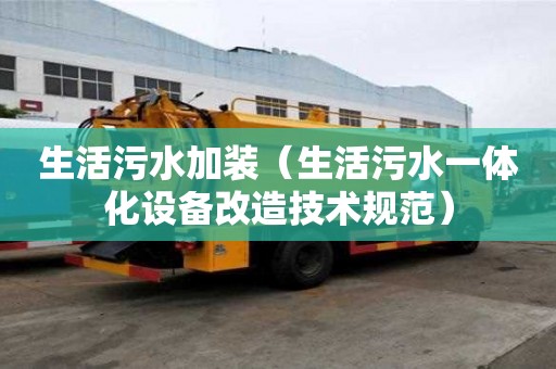 生活污水加裝（生活污水一體化設備改造技術規范）